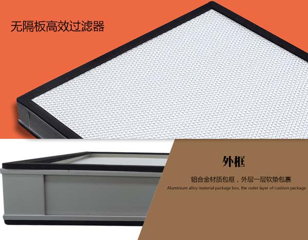 無隔板高效過濾器簡(jiǎn)介 無隔板高效過濾器簡(jiǎn)介