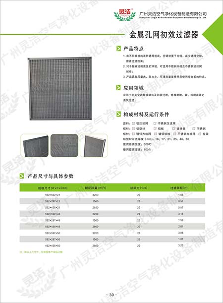 什么叫鋁網(wǎng)初效過(guò)濾器及金屬網(wǎng)過(guò)濾器 什么叫鋁網(wǎng)初效過(guò)濾器及金屬網(wǎng)過(guò)濾器